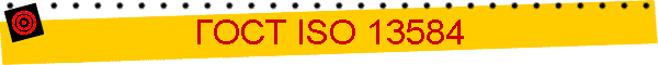  ISO 13584