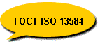  ISO 13584